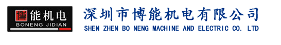 ShenZhen BoNeng Mach&Electric Co., Ltd